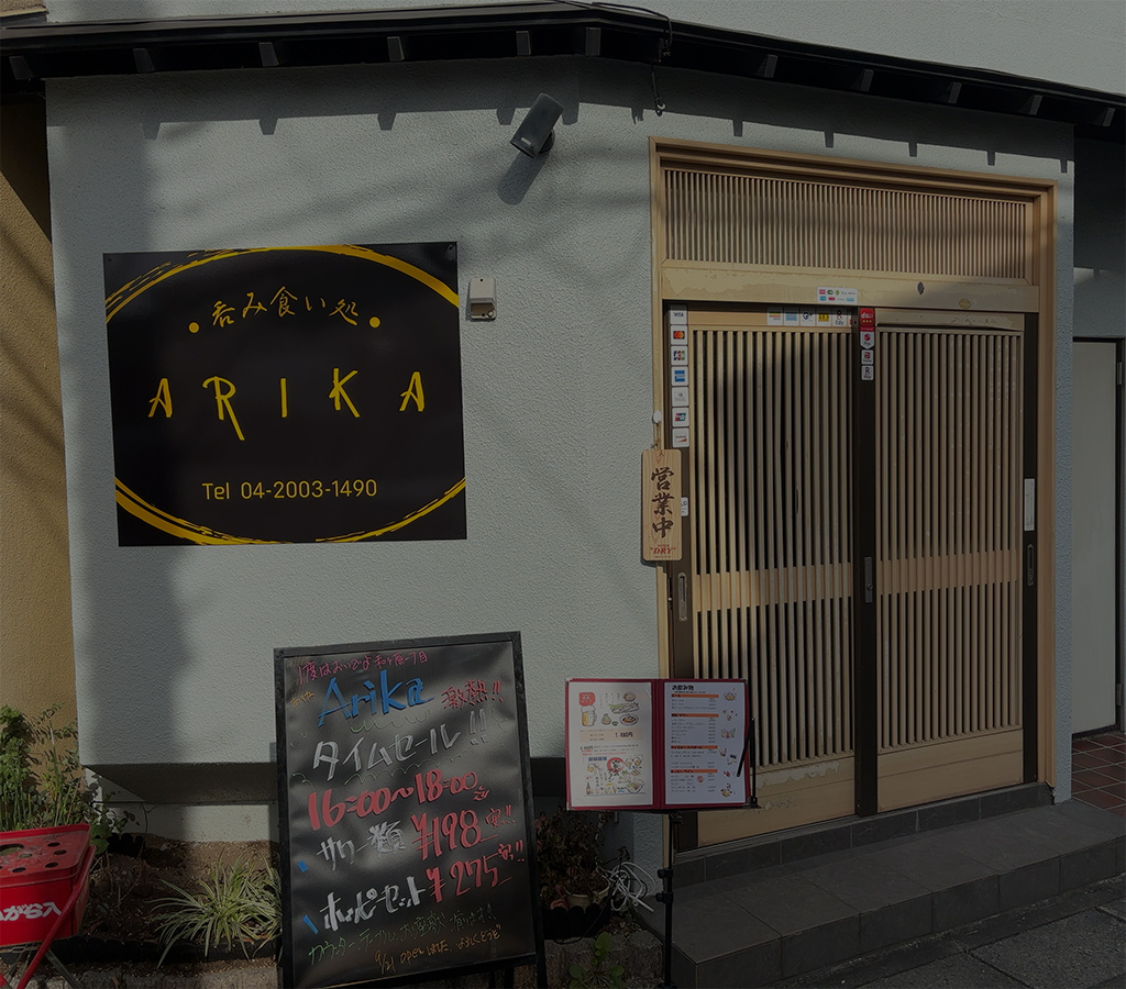 呑み食い処 ARIKA
